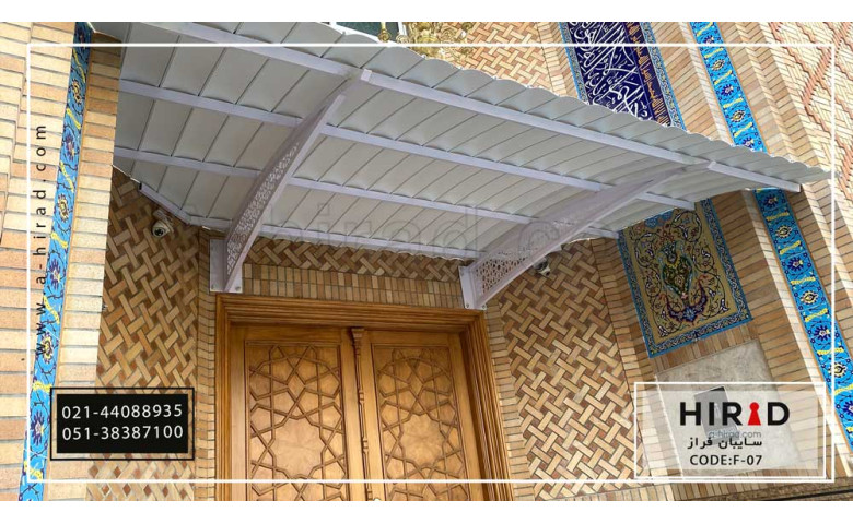 سایبان و بارانگیر درب ورودی کد F-07